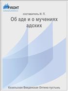 Об аде и о мучениях адских