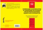 Комментарий к Федеральному закону от 30 апреля 2010 г. № 68-ФЗ «О компенсации за нарушение права на судопроизводство в разумный срок или права на исполнение судебного акта в разумный срок» (постатейный)