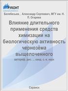 Влияние длительного применения средств химизации на биологическую активность чернозёма выщелоченного