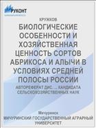 БИОЛОГИЧЕСКИЕ ОСОБЕННОСТИ И ХОЗЯЙСТВЕННАЯ ЦЕННОСТЬ СОРТОВ АБРИКОСА И АЛЫЧИ В УСЛОВИЯХ СРЕДНЕЙ ПОЛОСЫ РОССИИ