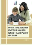 Развитие профессиональных компетенций бакалавров психолого-педагогического образования : монография