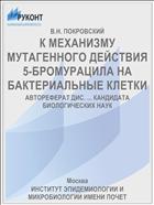 К МЕХАНИЗМУ МУТАГЕННОГО ДЕЙСТВИЯ 5-БРОМУРАЦИЛА НА БАКТЕРИАЛЬНЫЕ КЛЕТКИ
