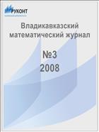 Владикавказский математический журнал №3 2008