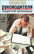 Справочник руководителя бюджетной организации №3 2020