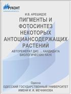 ПИГМЕНТЫ И ФОТОСИНТЕЗ НЕКОТОРЫХ АНТОЦИАНСОДЕРЖАЩИХ РАСТЕНИЙ