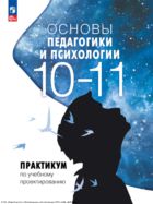 Основы педагогики и психологии. 10-11 классы. Практикум по учебному проектированию