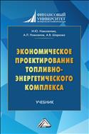 Экономическое проектирование топливно-энергетического комплекса