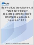 Высочайше утвержденный устав российскаго общества застрахования капиталов и доходов, учрежд. в 1835 г.