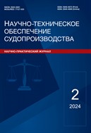 Научно-техническое обеспечение судопроизводства №2 2024