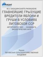 ГЛАВНЕЙШИЕ ГРЫЗУЩИЕ ВРЕДИТЕЛИ ЯБЛОНИ И ГРУШИ В УСЛОВИЯХ ЛИТОВСКОЙ ССР