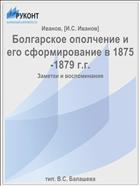 Болгарское ополчение и его сформирование в 1875-1879 г.г.