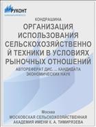ОРГАНИЗАЦИЯ ИСПОЛЬЗОВАНИЯ СЕЛЬСКОХОЗЯЙСТВЕННОЙ ТЕХНИКИ В УСЛОВИЯХ РЫНОЧНЫХ ОТНОШЕНИЙ