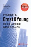 Руководство Ernst & Young по составлению бизнес-планов