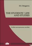 THE STUDENTS´ LIFE AND STUDIES: учебно-методическое пособие