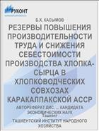 РЕЗЕРВЫ ПОВЫШЕНИЯ ПРОИЗВОДИТЕЛЬНОСТИ ТРУДА И СНИЖЕНИЯ СЕБЕСТОИМОСТИ ПРОИЗВОДСТВА ХЛОПКА-СЫРЦА В ХЛОПКОВОДЧЕСКИХ СОВХОЗАХ КАРАКАЛПАКСКОЙ АССР
