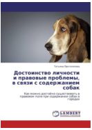 Достоинство личности и правовые проблемы, связанные с содержанием собак в городах. Как можно достойно существовать в правовом поле при содержании собак в городах 