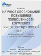 НАУЧНОЕ ОБОСНОВАНИЕ ПОВЫШЕНИЯ ПОЛНОЦЕННОСТИ КОРМЛЕНИЯ ВЫСОКОПРОДУКТИВНОЙ ПТИЦЫ