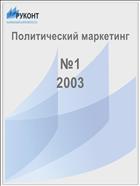 Политический маркетинг №1 2003