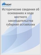 Исторические сведения об основаниях и ходе местного законодательства губерний остзейских