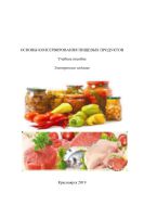 Основы консервирования пищевых продуктов