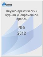  Современное право №5 2012
