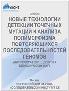 НОВЫЕ ТЕХНОЛОГИИ ДЕТЕКЦИИ ТОЧЕЧНЫХ МУТАЦИЙ И АНАЛИЗА ПОЛИМОРФИЗМА ПОВТОРЯЮЩИХСЯ ПОСЛЕДОВАТЕЛЬНОСТЕЙ ГЕНОМОВ