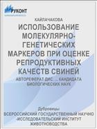 ИСПОЛЬЗОВАНИЕ МОЛЕКУЛЯРНО-ГЕНЕТИЧЕСКИХ МАРКЕРОВ ПРИ ОЦЕНКЕ РЕПРОДУКТИВНЫХ КАЧЕСТВ СВИНЕЙ