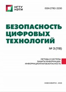 Безопасность цифровых технологий №3 2025