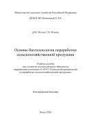 Основы биотехнологии переработки сельскохозяйственной продукции