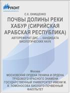 ПОЧВЫ ДОЛИНЫ РЕКИ ХАБУР (СИРИЙСКАЯ АРАБСКАЯ РЕСПУБЛИКА)