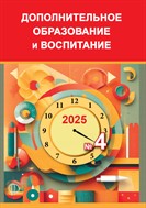 Дополнительное образование и воспитание