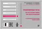Тренировочные тесты по русскому языку как иностранному. III сертификационный уровень. Общее владение