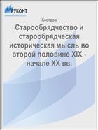 Старообрядчество и старообрядческая историческая мысль во второй половине XIX - начале XX вв.