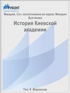 История Киевской академии