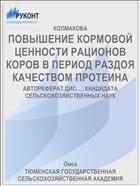 ПОВЫШЕНИЕ КОРМОВОЙ ЦЕННОСТИ РАЦИОНОВ КОРОВ В ПЕРИОД РАЗДОЯ КАЧЕСТВОМ ПРОТЕИНА