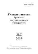 Ученые записки Брянского государственного университета №2 2019