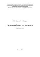 Налоговый учет и отчетность : учебное пособие 
