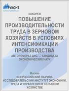 ПОВЫШЕНИЕ ПРОИЗВОДИТЕЛЬНОСТИ ТРУДА В ЗЕРНОВОМ ХОЗЯЙСТВ В УСЛОВИЯХ ИНТЕНСИФИКАЦИИ ПРОИЗВОДСТВА