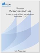 История поэзии