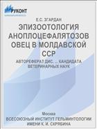 ЭПИЗООТОЛОГИЯ АНОПЛОЦЕФАЛЯТОЗОВ ОВЕЦ В МОЛДАВСКОЙ ССР