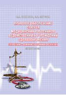 Правовое обеспечение статуса медицинских работников ведомственных учреждений здравоохранения (теоретико-административные аспекты)