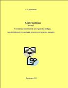 Математика. Часть I. Элементы линейной и векторной алгебры, аналитической геометрии и математического анализа: учебное пособие