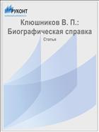 Клюшников В. П.: Биографическая справка