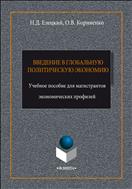 Введение в глобальную политическую экономию