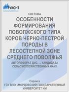 ОСОБЕННОСТИ ФОРМИРОВАНИЯ ПОВОЛЖСКОГО ТИПА КОРОВ ЧЕРНО-ПЕСТРОЙ ПОРОДЫ В ЛЕСОСТЕПНОЙ ЗОНЕ СРЕДНЕГО ПОВОЛЖЬЯ