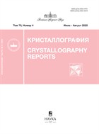 Кристаллография №4 2025