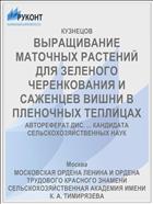 ВЫРАЩИВАНИЕ МАТОЧНЫХ РАСТЕНИЙ ДЛЯ ЗЕЛЕНОГО ЧЕРЕНКОВАНИЯ И САЖЕНЦЕВ ВИШНИ В ПЛЕНОЧНЫХ ТЕПЛИЦАХ
