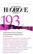 Новое литературное обозрение