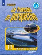 Французский язык. 11 класс. Углублённый уровень