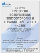 БИОЛОГИЯ ВОЗБУДИТЕЛЯ, ЭПИЗООТОЛОГИЯ И ТЕРАПИЯ РАЙЕТИНОЗА ИНДЕЕК